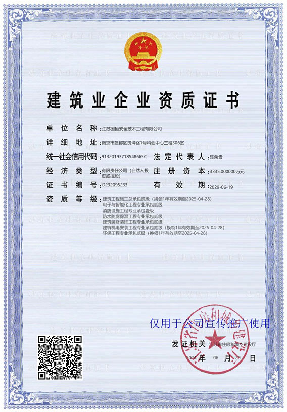 江蘇國恒安全技術工程有限公司建筑工程施工總承包貳級、電子與智能化工程專業承包貳