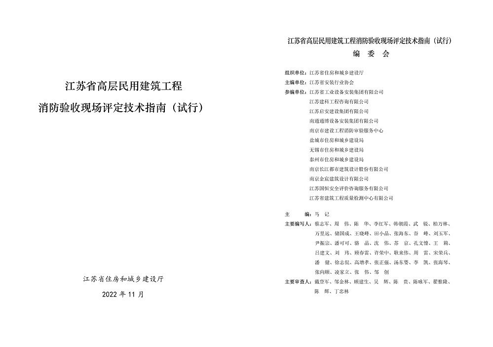 參編《江蘇省高層民用建筑工程消防驗(yàn)收現(xiàn)場評定技術(shù)指南（試行）》
