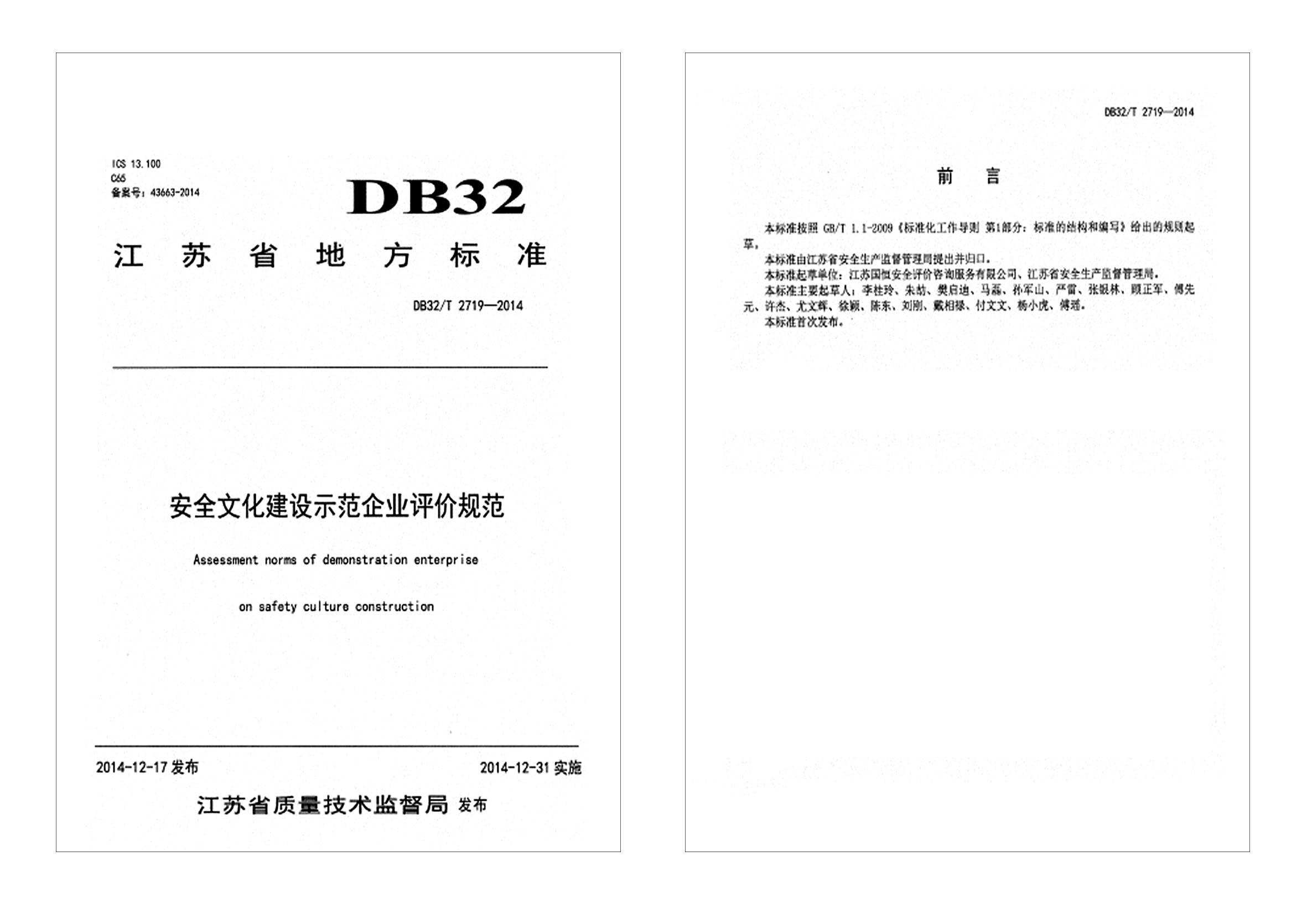 安全文化建設(shè)示范企業(yè)評價(jià)規(guī)范DB32T 2719—2014