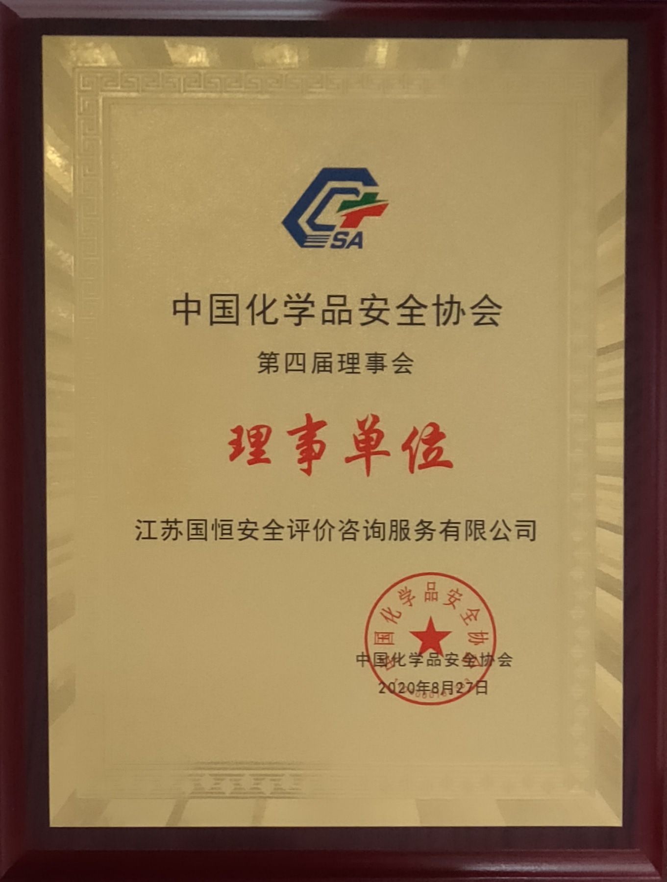 中國化學品安全協會理事單位