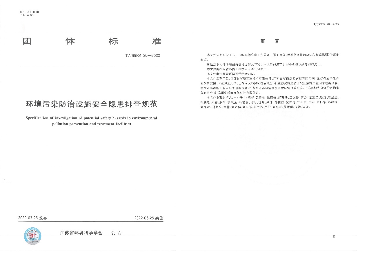 《環境污染防治設施安全隱患排查規范》T/JSSES 20-2022