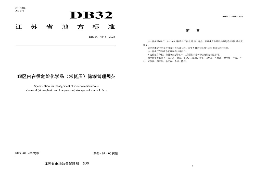 罐區(qū)內(nèi)在役危險(xiǎn)化學(xué)品（常低壓）儲罐管理規(guī)范DB32／T 4443-2023