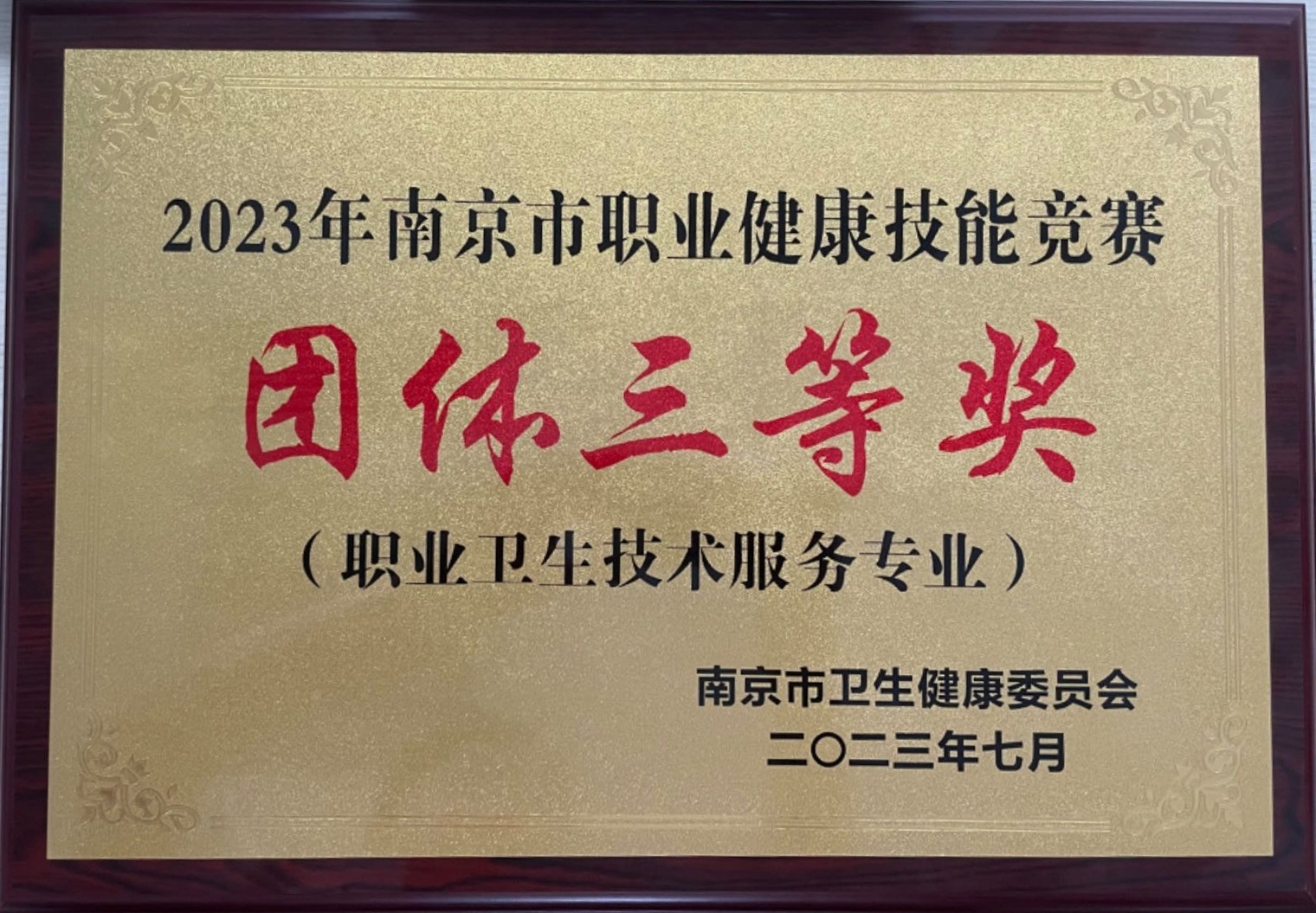 2023年南京市職業健康技能競賽團體三等獎