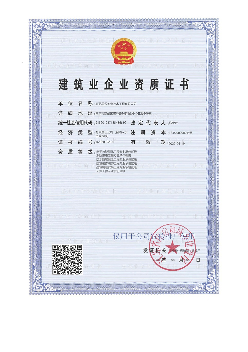 江蘇國恒安全技術工程有限公司電子與智能化工程專業承包貳級、消防設施工程專業承包壹級、防水防腐保溫工程專業承包貳級、建筑裝修裝飾工程專業承包貳級、建筑機電安裝工程專業承包貳級、環保工程專業承包貳級